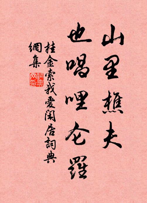 佚名山里樵夫,也唱哩仑罗书法作品欣赏