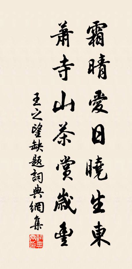 王之望霜晴爱日晓生东，萧寺山茶赏岁丰书法作品欣赏