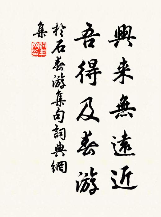 于石兴来无远近，吾得及春游书法作品欣赏