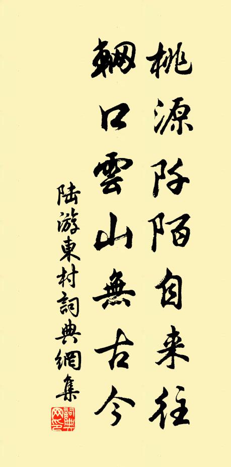 陆游桃源阡陌自来往，辋口云山无古今书法作品欣赏
