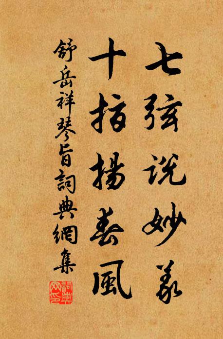 舒岳祥七弦说妙义，十指扬春风书法作品欣赏
