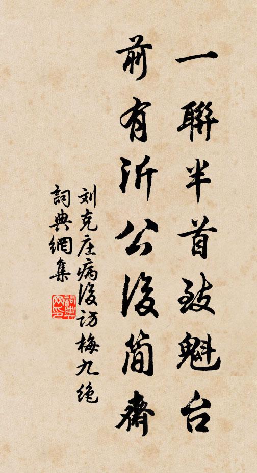 刘克庄一联半首致魁台，前有沂公后简斋书法作品欣赏