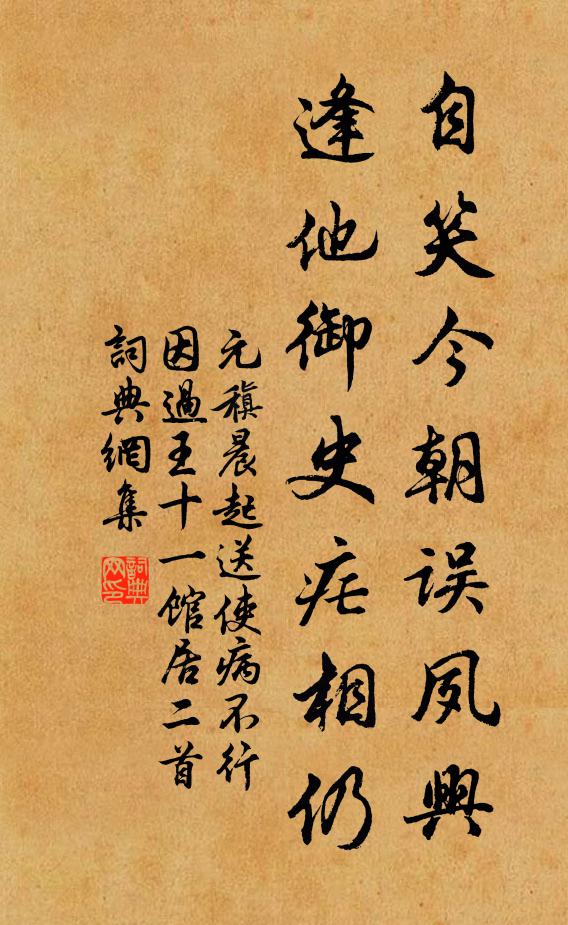 元稹自笑今朝误夙兴，逢他御史疟相仍书法作品欣赏