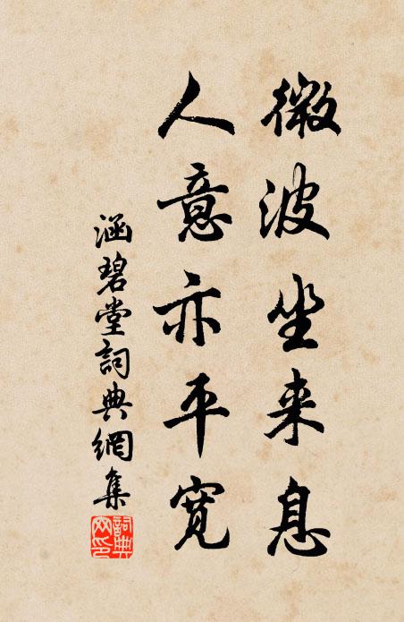 佚名微波坐来息，人意亦平宽书法作品欣赏