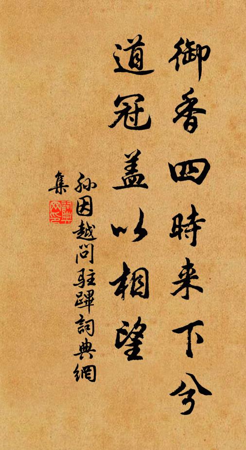 孙因御香四时来下兮，道冠盖以相望书法作品欣赏
