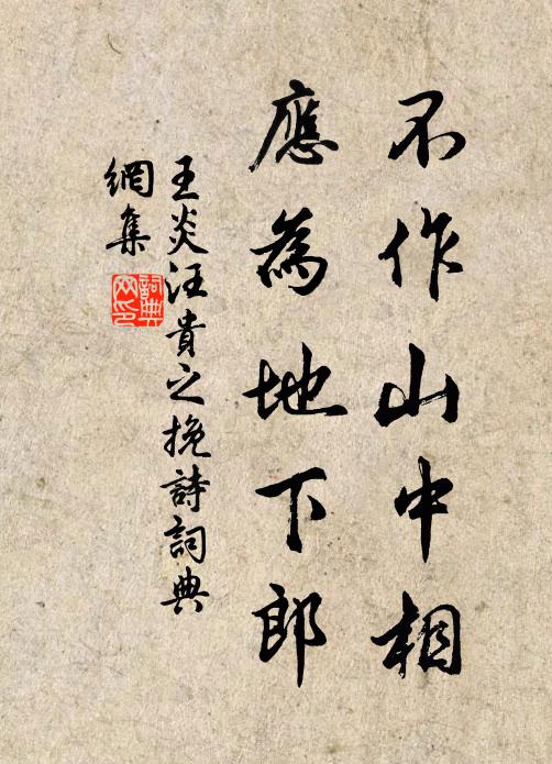 王炎不作山中相，应为地下郎书法作品欣赏