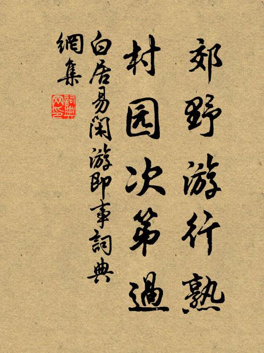 白居易郊野游行熟，村园次第过书法作品欣赏