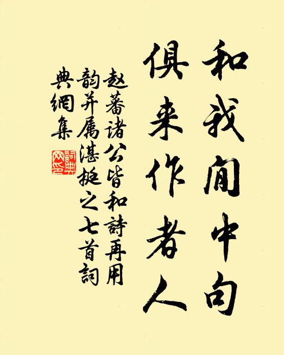 赵蕃和我閒中句，俱来作者人书法作品欣赏