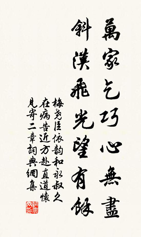 梅尧臣万家乞巧心无尽，斜汉飞光望有余书法作品欣赏