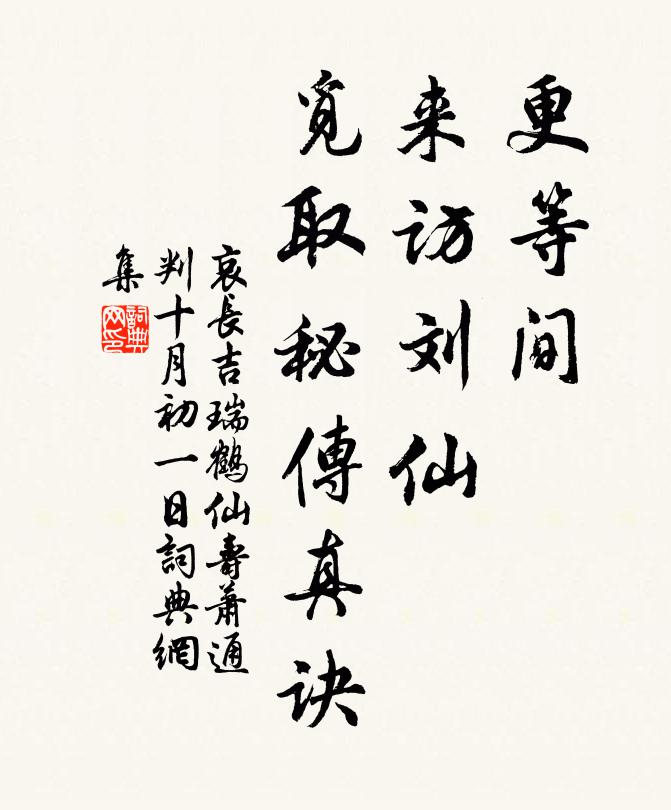 哀长吉更等间、来访刘仙，觅取秘传真诀书法作品欣赏