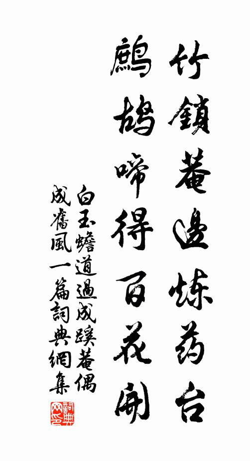 白玉蟾竹锁菴边炼药台，鹧鸪啼得百花开书法作品欣赏