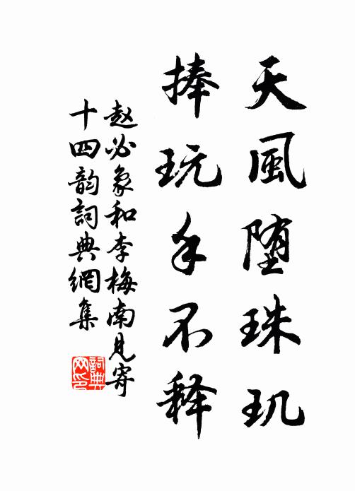 赵必象天风堕珠玑，捧玩手不释书法作品欣赏
