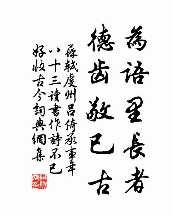 苏轼为语里长者，德齿敬已古书法作品欣赏