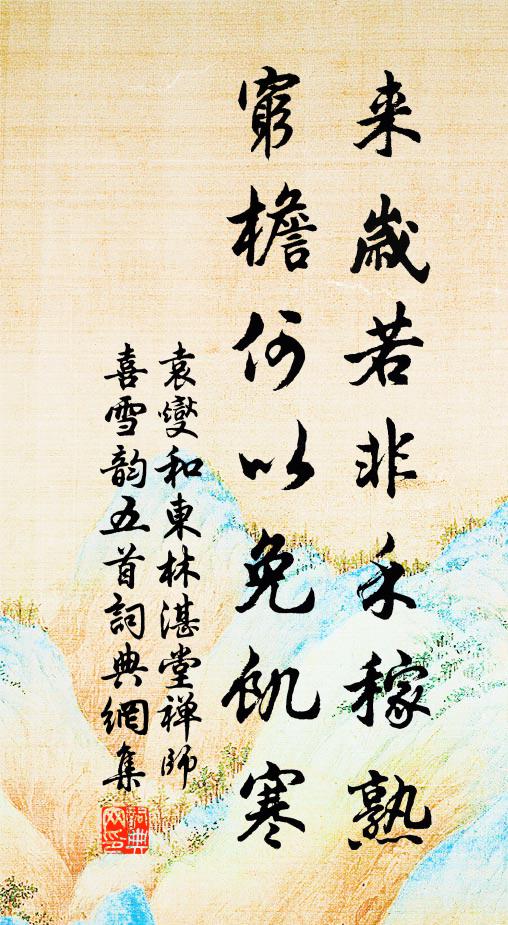袁燮来岁若非禾稼熟，穷檐何以免饥寒书法作品欣赏