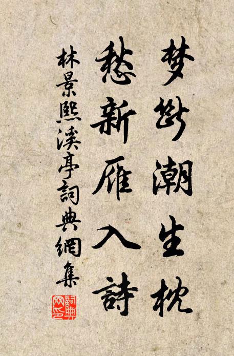 林景熙梦断潮生枕，愁新雁入诗书法作品欣赏