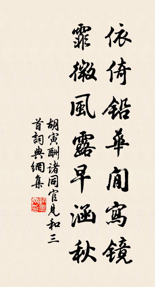 胡寅依倚铅华閒写镜，霏微风露早涵秋书法作品欣赏