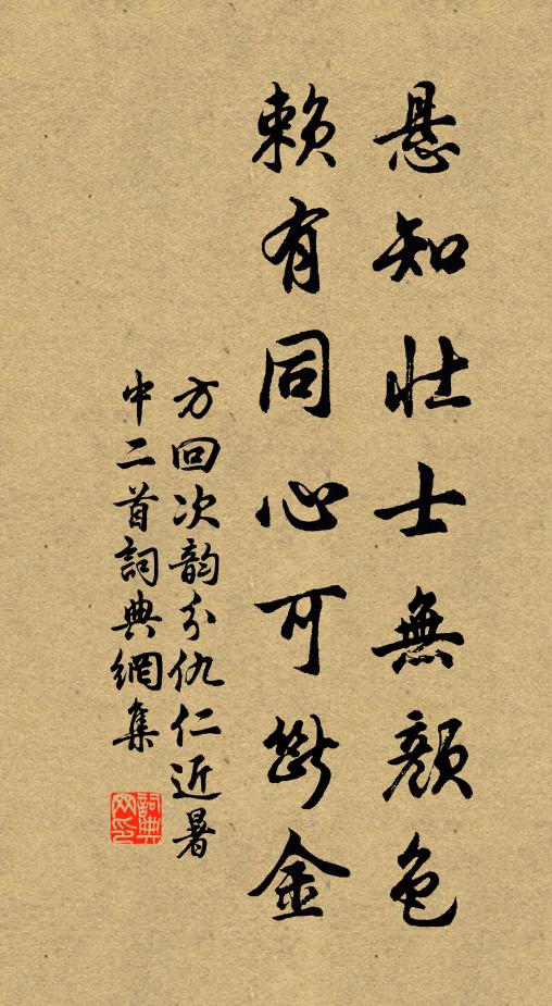 方回悬知壮士无颜色，赖有同心可断金书法作品欣赏