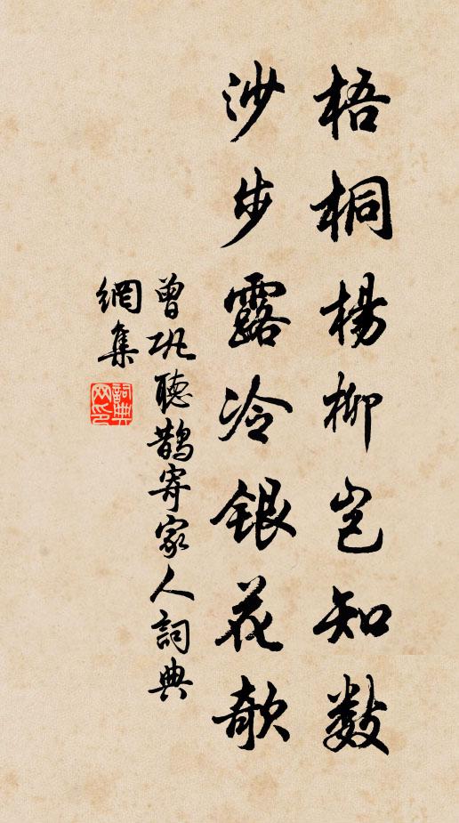 曾巩梧桐杨柳岂知数，沙步露冷银花欹书法作品欣赏