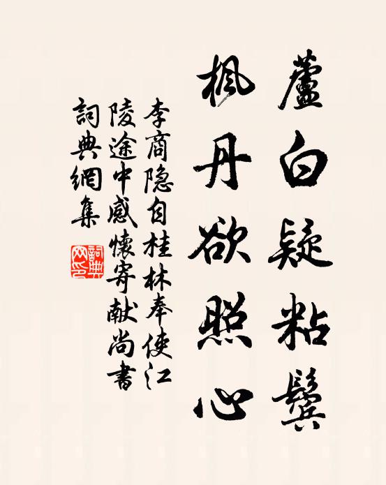 李商隐芦白疑粘鬓,枫丹欲照心书法作品欣赏