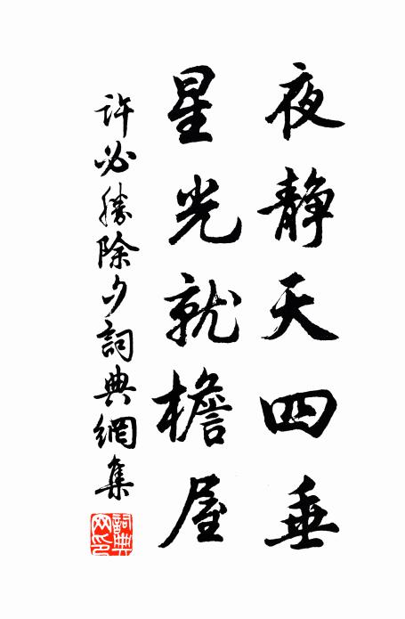 许必胜夜静天四垂,星光就檐屋书法作品欣赏