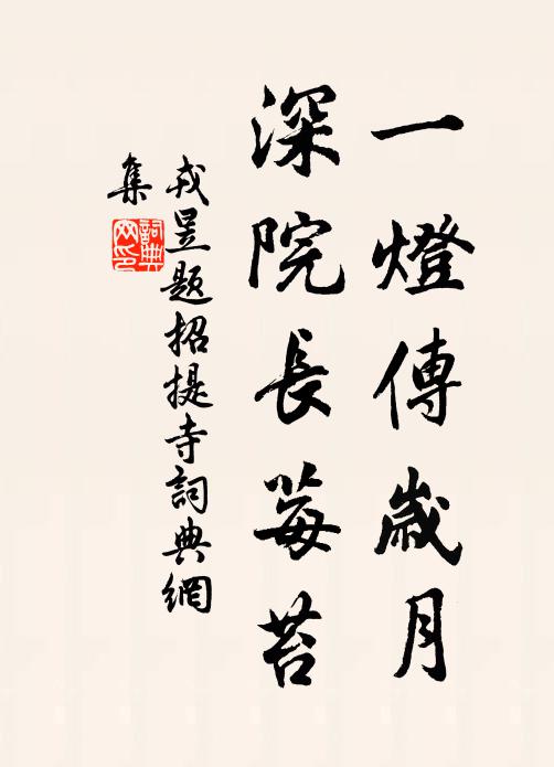 戎昱一灯传岁月，深院长莓苔书法作品欣赏