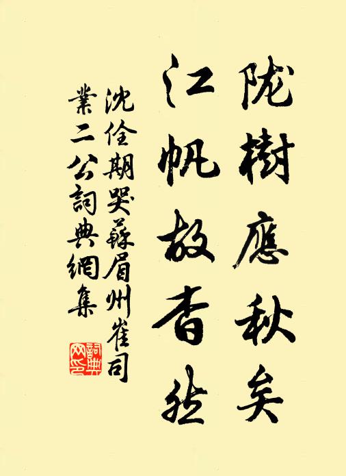 沈佺期陇树应秋矣，江帆故杳然书法作品欣赏
