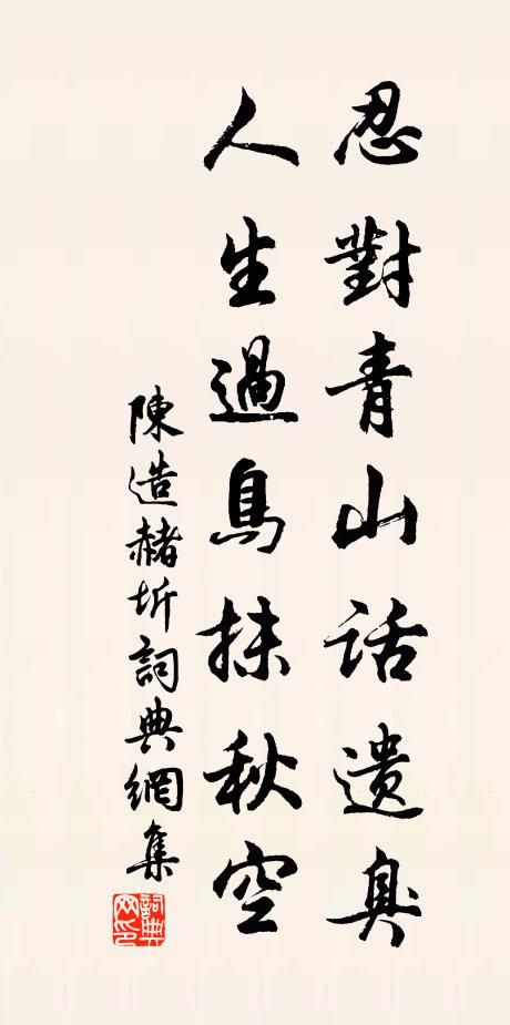 陈造忍对青山话遗臭，人生过鸟抹秋空书法作品欣赏