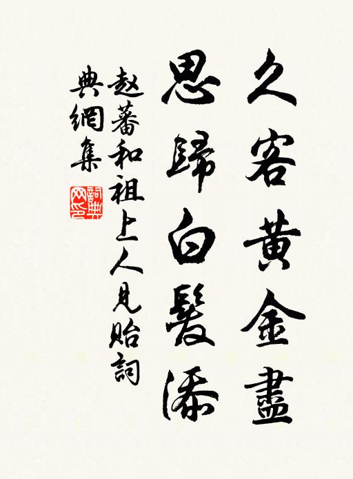 赵蕃久客黄金尽，思归白发添书法作品欣赏