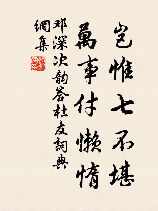 邓深岂惟七不堪，万事付懒惰书法作品欣赏