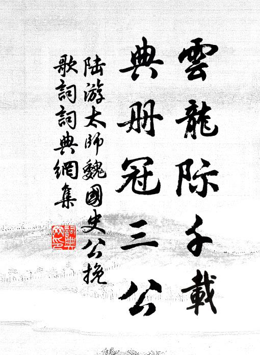 陆游云龙际千载，典册冠三公书法作品欣赏