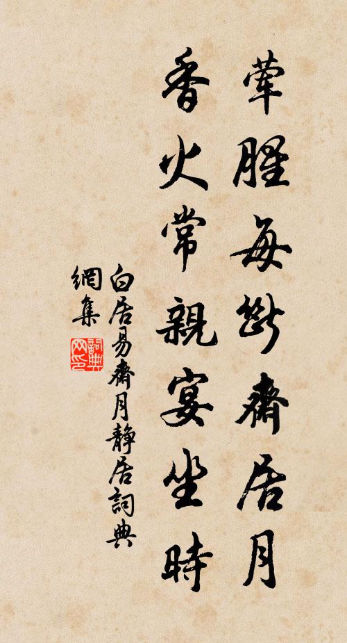 白居易荤腥每断斋居月，香火常亲宴坐时书法作品欣赏