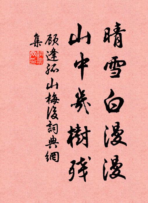 顾逢晴雪白漫漫，山中几树残书法作品欣赏