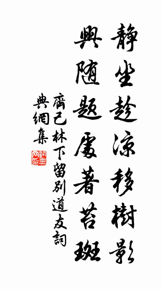 齐己静坐趁凉移树影，兴随题处著苔斑书法作品欣赏