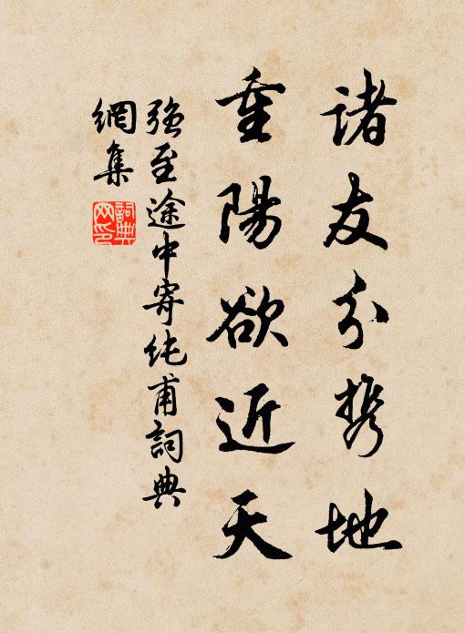 强至诸友分携地，重阳欲近天书法作品欣赏