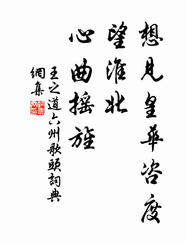王之道想见皇华咨度，望淮北、心曲摇旌书法作品欣赏