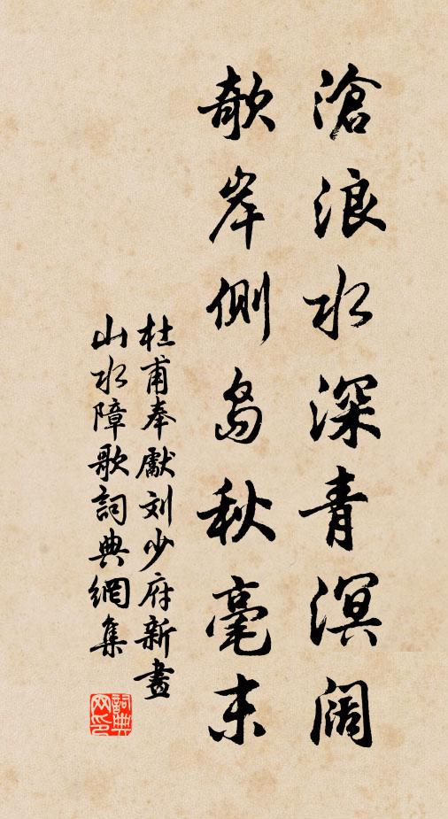 杜甫沧浪水深青溟阔，欹岸侧岛秋毫末书法作品欣赏