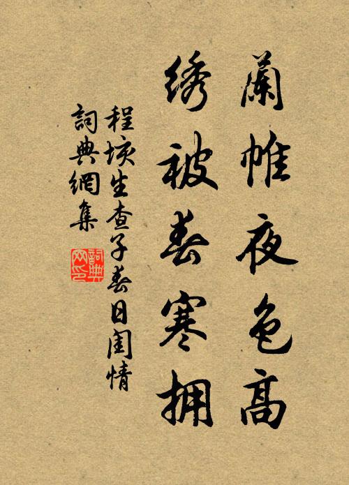 程垓兰帷夜色高，绣被春寒拥书法作品欣赏