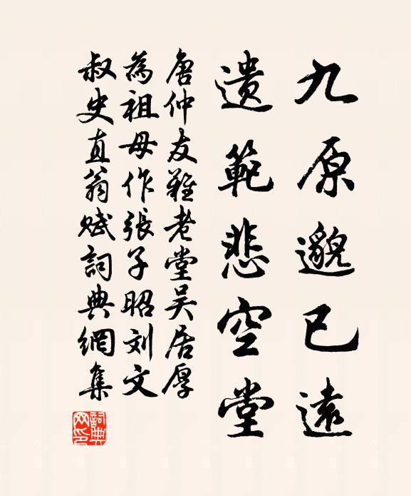 唐仲友九原邈已远，遗范悲空堂书法作品欣赏
