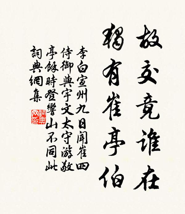 李白故交竟谁在，独有崔亭伯书法作品欣赏