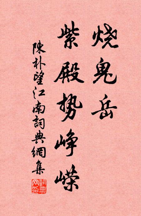 陈朴烧鬼岳，紫殿势峥嵘书法作品欣赏
