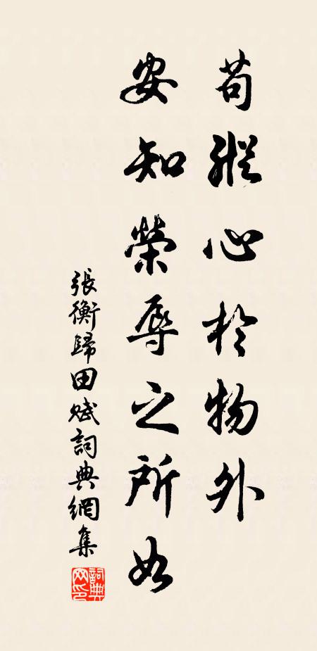 张衡苟纵心于物外，安知荣辱之所如书法作品欣赏