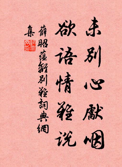 薛昭蕴未别心先咽，欲语情难说书法作品欣赏