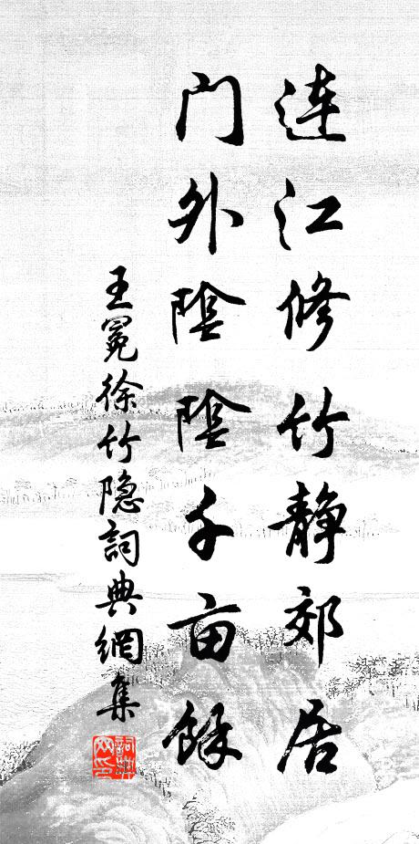 王冕连江修竹静郊居，门外阴阴千亩余书法作品欣赏