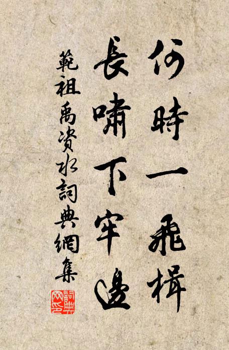 范祖禹何时一飞楫，长啸下牢边书法作品欣赏