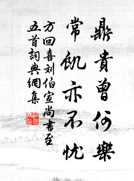 方回鼎贵曾何乐，常饥亦不忧书法作品欣赏