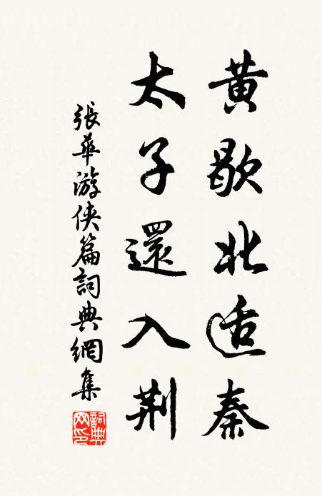张华黄歇北适秦，太子还入荆书法作品欣赏