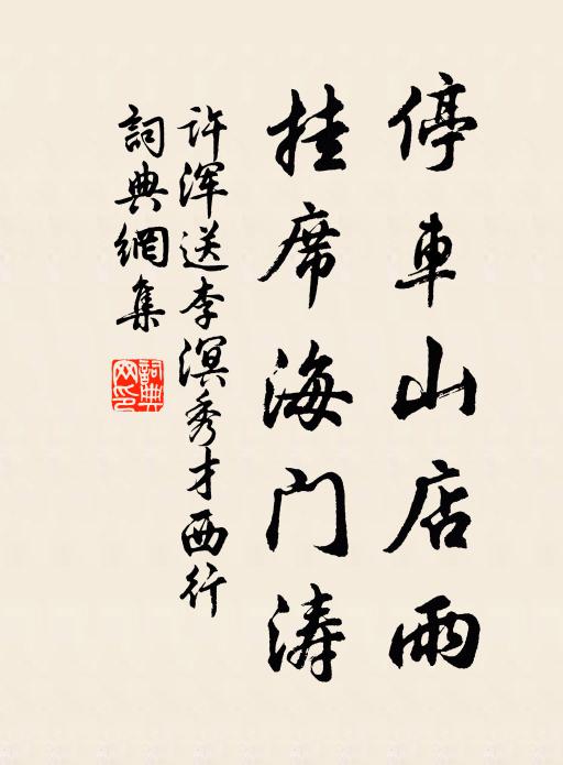许浑停车山店雨，挂席海门涛书法作品欣赏