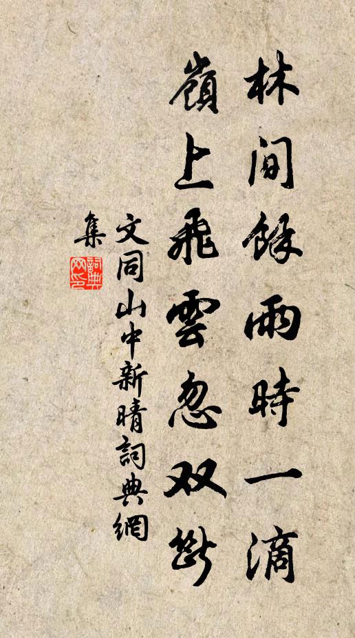 文同林间余雨时一滴，岭上飞云忽双断书法作品欣赏