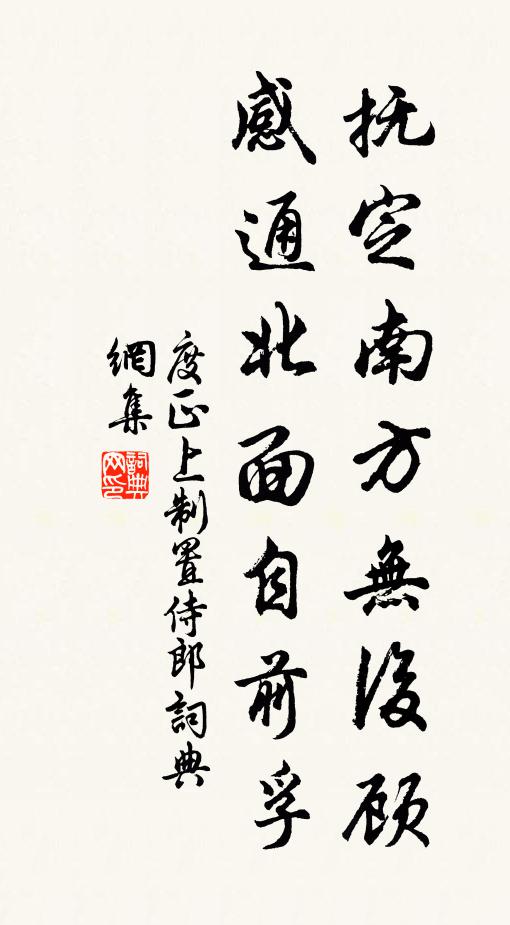 度正抚定南方无后顾，感通北面自前孚书法作品欣赏