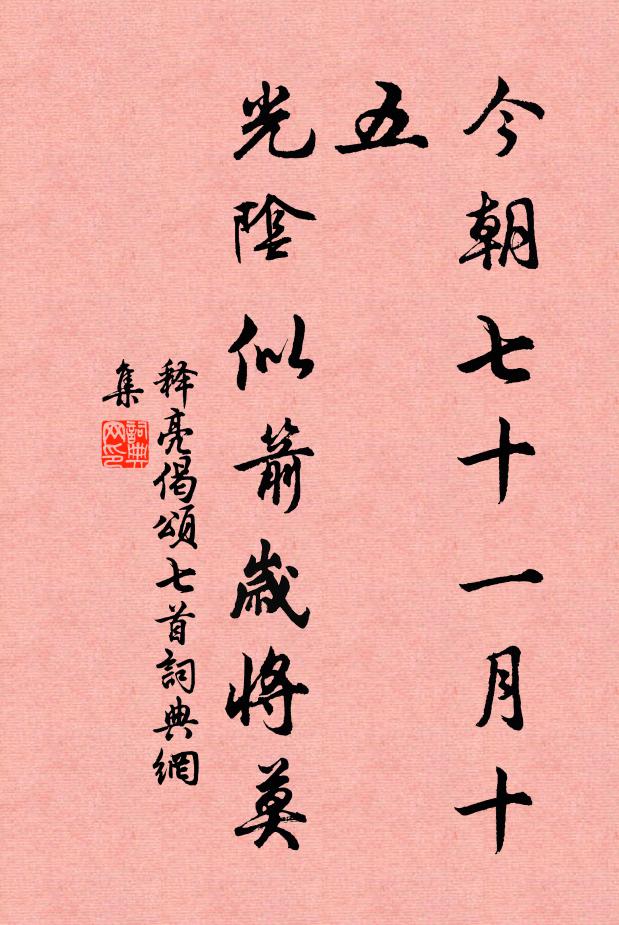 释亮今朝七十一月十五，光阴似箭岁将莫书法作品欣赏
